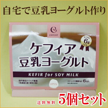 ●5個セット ケフィアヨーグルト 種菌 豆乳 用 ケフィア豆乳ヨーグルト 豆乳ケフィア 国内製造 種菌4g×6包入 乳酸菌 5種× 酵母 3種 サプリメント 健康食品 送料無料○沖縄・離島は別途料金がかかります。