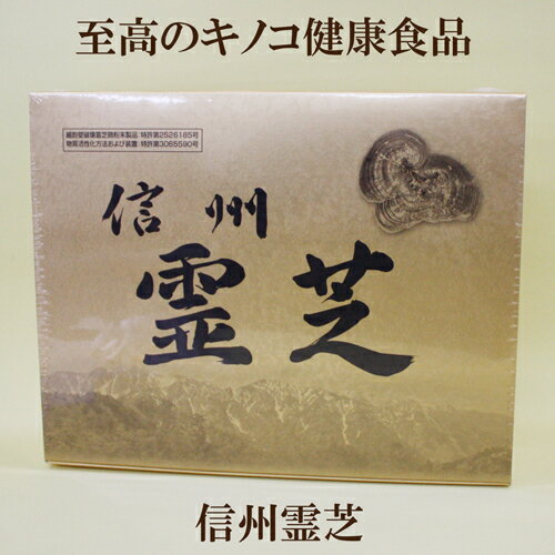 ●信州霊芝　4粒×180包入り　特許第2526185号　細胞壁破壊霊芝微粉末製品　　霊芝