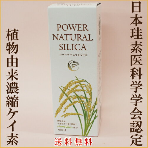 「パワーナチュラルシリカ 500ml」 クーポン使用でよりお得に♪ ケイ素 クセのない 植物性 ケイ素 原液 シリカ 珪素 ケイ素 サプリ ケイ素水 植物性 珪素 濃縮 正規品 植物性シリカ サプリメント 健康食品【売れ筋】【おすすめ】送料無料　サプリエ