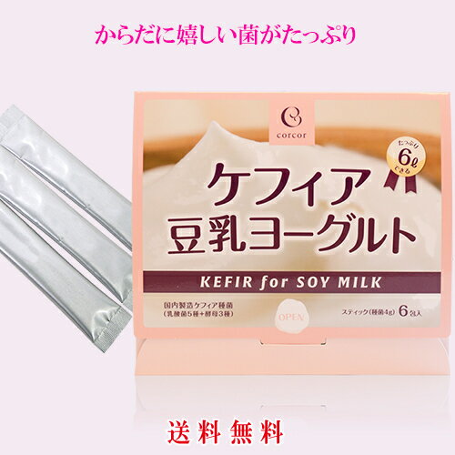 「ケフィア豆乳ヨーグルト 種菌4g×6包入 乳酸菌5種×酵母 3種」 2000円ポッキリ 送料無料 メール便対応♪ 代引き決済・日時指定不可　豆乳ケフィアヨーグルト 種菌 豆乳ケフィア 国内製造 ケフィアヨーグルト種菌 サプリエ 店長オススメ♪ ケフィア