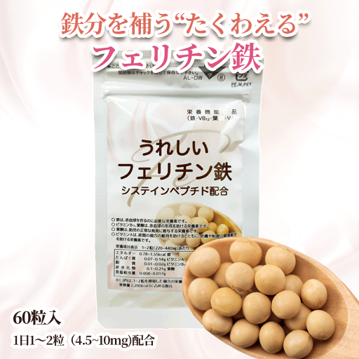 「うれしいフェリチン鉄 60粒」 鉄 鉄分 fe 鉄分補給 鉄分不足 貯蔵鉄 フェリチン鉄 非ヘム鉄 フェリチン フェリチン鉄サプリ ヘム鉄 ではない 隠れ貧血 ミネラル 葉酸 栄養機能食品 鉄分 サプリ 子供 子ども 女性 妊婦 ヘルスケア 日本製 サプリエ ※メール便発送 「うれしいフェリチン鉄 60粒」 鉄 鉄分 fe 鉄分補給 鉄分不足 貯蔵鉄 フェリチン鉄 非ヘム鉄 フェリチン フェリチン鉄サプリ ヘム鉄 ではない 隠れ貧血 ミネラル 葉酸 栄養機能食品 鉄分 サプリ 子供 子ども 女性 妊婦 ヘルスケア 日本製 サプリエ ※メール便発送