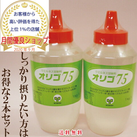 ●ポイント3倍 オリゴ糖 オリゴ75 1kg ×2本 ガラクトオリゴ糖 75％ 日本製 オリゴ 品質重視商品 シロップ 赤ちゃん 妊婦 送料無料【売れ筋】低GI 健康食品 オリゴ糖 75　ダイエットサポートにも オリゴ糖 1kg 2本