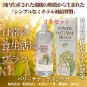 「パワーナチュラルシリカ 500ml×3本セット」 クーポン使用でよりお得に♪ クセのない 植物性 ケイ素 珪素 シリカ 濃縮 原液 サプリ ケイ素水 正規品 サプリメント 健康食品 シリカ濃縮液 送料無料 サプリエ
