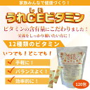 クーポン使用でお買い得に♪「栄養機能食品 うれCEビタミン 120包」 ビタミン マルチビタミン ビタミンA ビタミンB ビタミンC ビタミンD ビタミンE 葉酸 うれしいビタミン おいしいビタミン 12種類のビタミン 日本 国産 サプリ 送料無料 サプリエ(4)