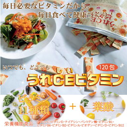 「栄養機能食品 うれCEビタミン 120包入」 ビタミンA ビタミンB1 ビタミンB2 ビタミンB6 ビタミンB12 ビタミンC ビタミンD ビタミンE 葉酸 ナイアシン パントテン酸 ビオチン 送料無料 サプリエ