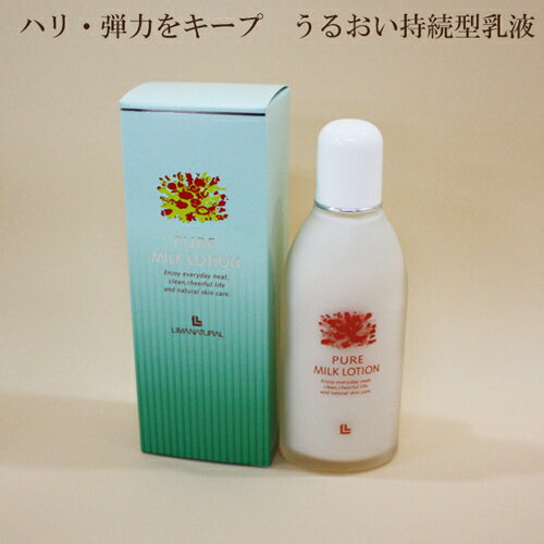 訳あり　商品切り替えの為●リマナチュラル　ピュアミルクローション　100ml　こだわり素材の自然派化粧水　リマナチュラル化粧品　弱酸性化粧品