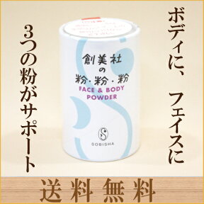 「粉・粉・粉 40g」 自然派 創美社 ボディパウダー 送料無料 アウトドア に携帯しても