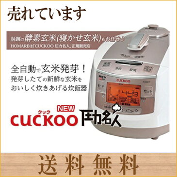 ●酵素玄米専用炊飯器 CUCKOO New圧力名人 送料無料 発芽玄米炊飯器 寝かせ玄米 炊飯ジャー 酵素 ごはん 全自動 炊飯 器 一人暮らし ファミリー 6合 5.5合 3合 2合】○北海道・沖縄・離島は別途料金がかかります。