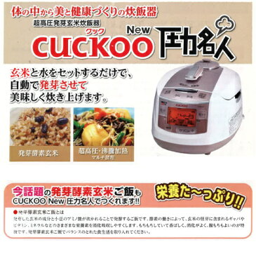 ●酵素玄米専用炊飯器 CUCKOO New圧力名人【送料無料】【発芽玄米炊飯器 寝かせ玄米 炊飯ジャー 酵素 ごはん 全自動 炊飯 器 一人暮らし ファミリー 6合 5.5合 3合 2合】○北海道・沖縄・離島は別途料金がかかります。