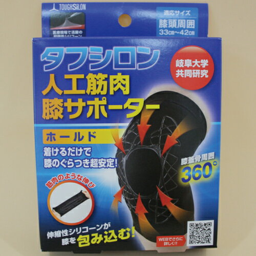 「タフシロン 人工筋肉膝サポーター ホールド 1枚」 メール便対応♪ 代引き・日時指定不可 膝サポーター 筋肉のような伸び シリコン膝サポーター ひざサポーター【売れ筋】人工筋肉サポーター タナック