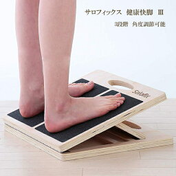 ストレッチボード 「サロフィックス 健康快脚 3」 ストレッチボード 富士商 木製 ストレッチ器具 簡単ストレッチ リラックスタイム 柔軟 気持ちいい お風呂上がり 店長おすすめ♪