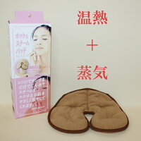 ●蒸気で ホット&スチームパッド フェイス用(24×27cm)ホットスチームパッド ホットアイマスク 電子レンジで簡単 蒸気 暖め 人工セラミックビーズ スチームパッド パット 蒸気パッド 発汗 サウナパッド スチーマー コードレス