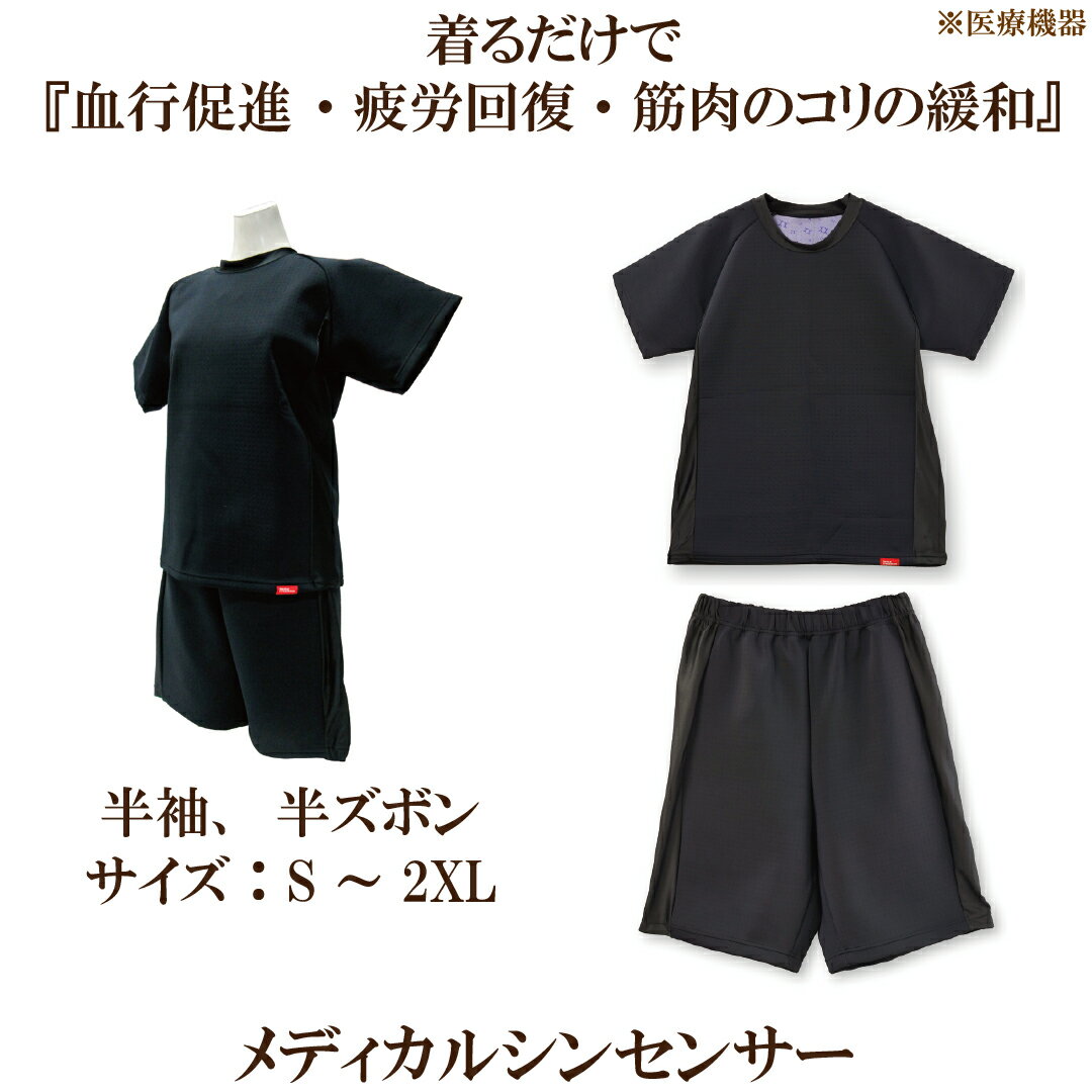 「メディカルシンセンサー2（男女兼用）サイズS〜2XL 半袖・半ズボン」 正規販売店 クーポン使用でよりお得に 山本化学工業株式会社 バイオラバー 医療機器 ルームウェア 部屋着 パジャマ 疲労回復 リカバリー