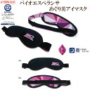 正規販売店 「バイオエスペランサ めぐり美アイマスク」 クーポン使用でよりお得に 山本化学工業株式会社 バイオラバー アイマスク リカバリー 睡眠 店長おすすめ♪ サプリエ(4)