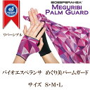 「バイオエスペランサ めぐり美パームガード（男女兼用）サイズS・M・L」　正規販売店 クーポン使用でよりお得に 山本化学工業株式会社 バイオラバー