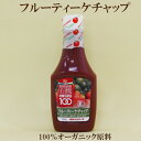 ●タハカシソース 有機フルーティーケチャップ 300g 食塩・砂糖不使用 有機フルーティーケチャップ 100% オーガニック原材料使用