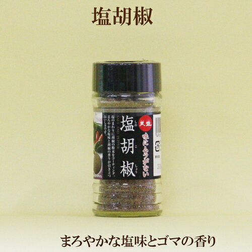 ●天塩　塩胡椒　65g　塩胡椒　まろやかな風味とごまの香りが引き立つ塩こしょう