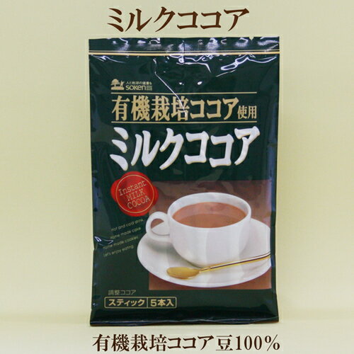 6個セット●創健社 ミルクココア 有機栽培 ココア 使用　コクのある ミルクココア 16g×5袋×6 自然食品