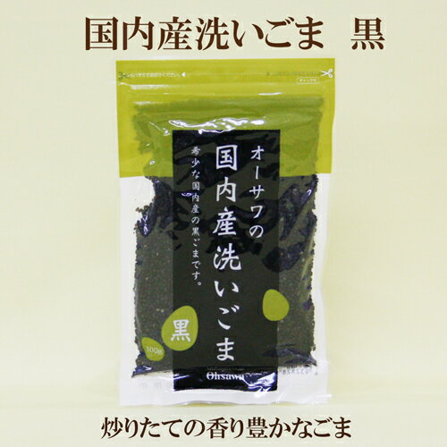 商品情報名称ごま原材料ごま（国内産）内容量100g×5保存方法直射日光・高温多湿を避けて常温で保存して下さい賞味期限ご注文商品に記載しております製造者オーサワジャパン株式会社東京都目黒区東山3-1-65個セット●オーサワジャパン　国内産洗いごま　100g×5　希少な国内産の黒ゴマ　オーサワの　洗いごま 5個セット　オーサワジャパン　国内産洗いごま　100g×5　希少な国内産の黒ゴマ　オーサワの　洗いごま オーサワ 国内産 洗いごま(黒) は、貴重な国産黒ごま(洗いごま)です。炒って粒のままや、すりごま、きりごま等にご利用ください。 2