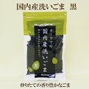 5個セット●オーサワジャパン　国内産洗いごま　100g×5　希少な国内産の黒ゴマ　オーサワの　洗いごま