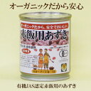 6個セット●有機JAS認定 赤飯用あずき 230g×6　オーガニックだから、安全でおいしい 遠藤製餡　赤飯用あずき 3合炊き