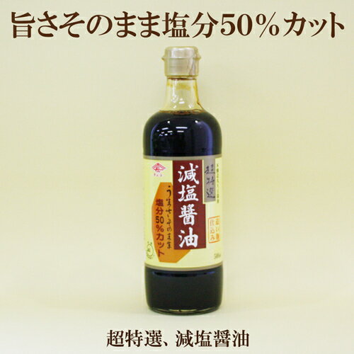 「チョーコー 超特選 減塩醤油 500ml」 JAS規格認定の超特選減塩醤油 うまさそのまま塩分50％カット　本醸造丸大豆醤油 長工