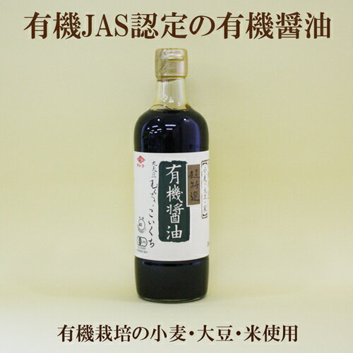 ●チョーコー 超特選 有機醤油こいくち 500ml 有機JAS規格の小麦・大豆・米使用 JAS規格　超特選　有機しょうゆ 長工