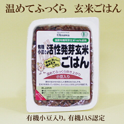 20個セット●オーサワジャパン　オーサワ　有機小豆入り　活性発芽玄米ごはん　160g×20　有機JAS認定　国産有機発芽玄米100％使用　※写真は旧パッケージです。