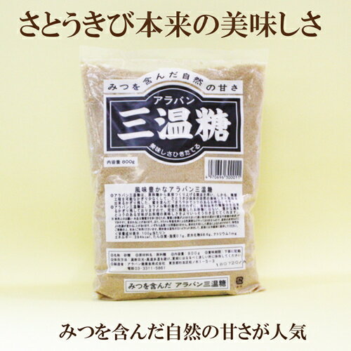 商品情報名称砂糖原材料原料糖内容量800g保存方法直射日光・高温多湿を避け、夏季にはなるべく涼しい所で保存してください製造者アラバン健康食株式会社東京都杉並区松ノ木1-5-3●恒食 アラバン 三温糖 黒　800g　風味豊かなアラバン三温糖　アラバン健康食　みつを含んだ自然の甘さ 恒食 アラバン 三温糖 黒　800g　風味豊かなアラバン三温糖　アラバン健康食　みつを含んだ自然の甘さ アラバン三温糖は、原料糖から直接つくりあげ、しかも精製工程を可能な限り少なくする事で、さとうきび由来の自然の美味しさと風味を出切る限り残しました。蜜を含んだ自然な甘さの、まろやかでコクのある黒い三温糖です。豊かな風味とコクのある甘味が、お料理の美味しさをいっそう引き立ててくれます。 2