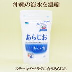 ●青い海　あらじお　200g　沖縄の沖合約2000mの海水からできた塩