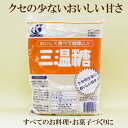 ●恒食 三温糖 白 800g クセの少ないおいしい甘さ すべてのお料理、お菓子作りに