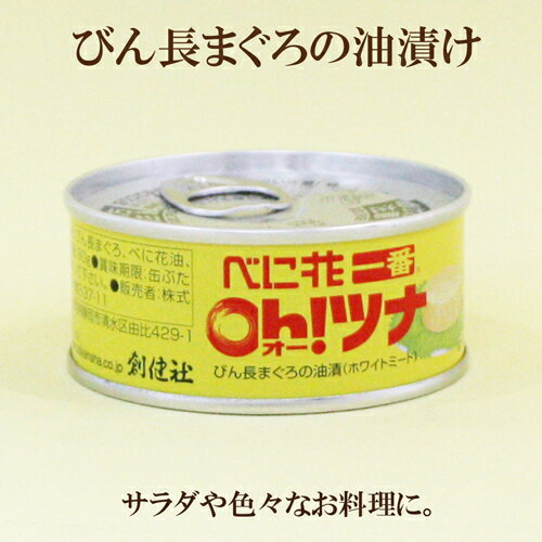10個セット●創健社 べに花一番 Oh!ツナ 70g×10 旬にとれたびん長まぐろをべに花油に漬け込みました 創健社 べに花一番 ツナ缶 オーツナ 10個セット●創健社 べに花一番 Oh!ツナ 70g×10 旬にとれたびん長まぐろをべに花油に漬け込みました 創健社 べに花一番 ツナ缶 オーツナ