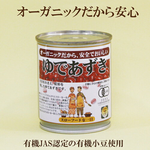 ※写真旧タイプ　新パッケージでのお届けとなります ●有機JAS認定　ゆであずき　250g　オーガニックゆであずき　遠藤製餡　ゆであずき　甘さ控えめ　小豆