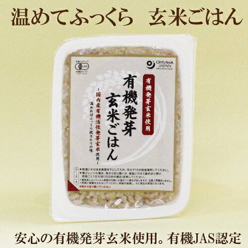 「オーサワの 有機発芽玄米ごはん 160g」 有機JAS認定 国産有機発芽玄米100％使用 玄米レトルト 玄米 パック サプリエ オーサワジャパン