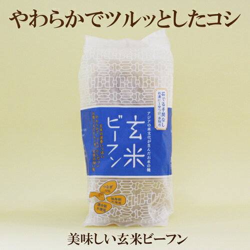 5個セット●ヤムヤム 玄米ビーフン アジアの文化が生んだお米の麺 やわらかでつるっとしたコシがおいしい
