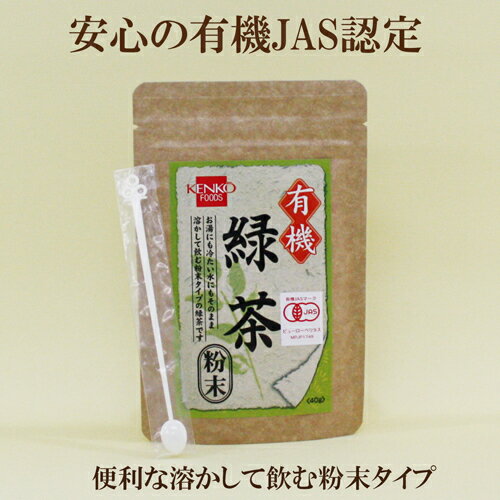 商品情報 名称 有機緑茶粉末原材料名 有機緑茶内容量 40g保存方法 直射日光・高温多湿をさけ、移り香にご注意下さい。賞味期限 ご注文商品に記載しております販売者 健康フーズ株式会社神奈川県横浜市青葉区あざみ野南2-11-24●健康フーズ 有機緑茶　粉末 40g　有機JAS認定　使いやすい粉末タイプ 緑茶 粉末 自然食品 健康フーズ 有機緑茶　粉末 40g　有機JAS認定　使いやすい粉末タイプ 緑茶 粉末 自然食品 便利なティースプーン付き 健康フーズ 有機緑茶 粉末 は、有機栽培で栽培されたお茶を使用した粉茶です。ホットでもアイスでも、またお料理やお菓子作りにもお使いいただけます。安心の有機JAS認定食品です。 2