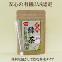 ●健康フーズ 有機緑茶　粉末 40g　有機JAS認定　使いやすい粉末タイプ 緑茶 粉末 自然食品