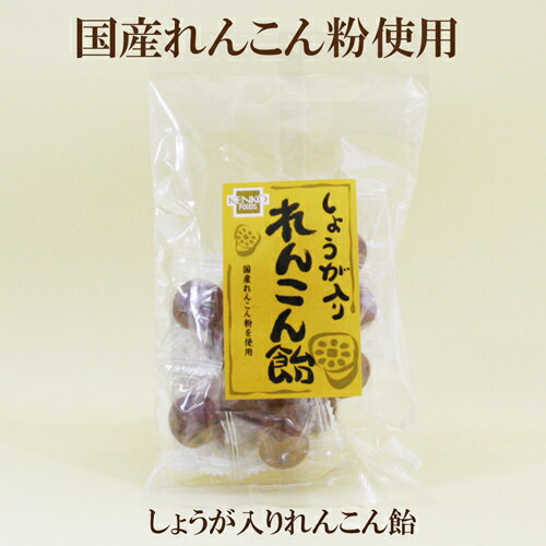 ●健康フーズ しょうが入りれんこん飴 60g 国産れんこん粉使用