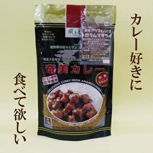 6個セット●風と光　奄美カレー　中辛180g（6皿分）×6　奄美カレー　中辛　自然食品