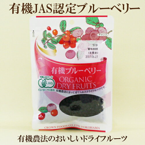 「有機ブルーベリー 45g×10個セット」 有機JAS認定 有機ブルーベリー クラウンフーヅ 有機ブルーベリー 有機JAS認定 サプリエ