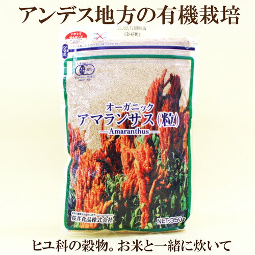 10個セット●桜井食品　オーガニック　アマランサス（粒）　350g×10　有機JAS認定食品　満天青空レストランでも話題　テレビ