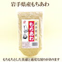 ●恒食　岩手県産　もちあわ　250g　鉄分・ビタミンB1が豊富