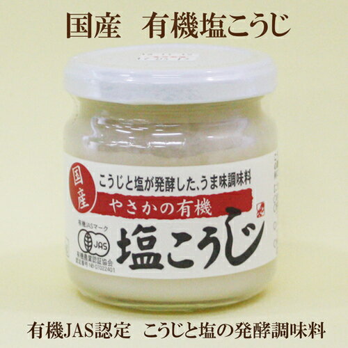 ●やさか 有機塩こうじ 200グラム　有機JAS認定食品　こうじと塩が発酵したうま味調味料 やさか　有機塩こうじ