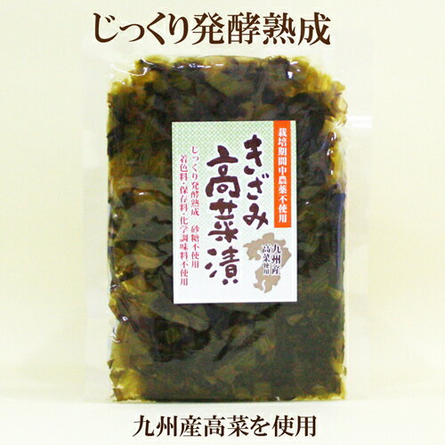 ●きざみ高菜漬 130g 九州産高菜使用 都農農産加工工場 じっくり発酵熟成