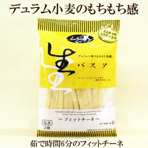 5個セット●本田商店　生パスタ　フィットチーネ　220g（110g×2食）×5 デュラム小麦　生パスタ　自宅で本格パスタ