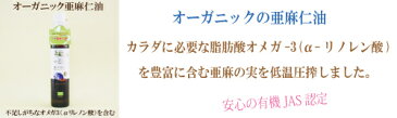 ●【サボ】【sabo】【オーガニックフラックスオイル　スイート】230g　有機JAS認定　【亜麻仁油】