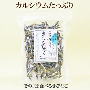 ●健康フーズ　きびなご　60g　そのまんま食べるきびなご　国内産きびなご　キビナゴ