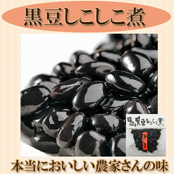 5個セット●黒豆煮 小川の庄 黒豆しこしこ煮 250g×5　甘さ控えめ 黒豆しこしこ煮 本当においしい農家さんの味 黒豆 黒豆 煮豆 くろまめ 自然食品