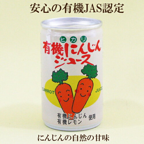 30缶セット●ヒカリ 有機にんじんジュース 160g×30　有機にんじん、有機レモン使用　お子様にも安心の有機JAS認定食品 にんじん ジュース 自然食品