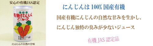 30缶セット●ヒカリ 有機にんじんジュース 160g×30　有機にんじん、有機レモン使用　お子様にも安心の有機JAS認定食品 にんじん ジュース 自然食品